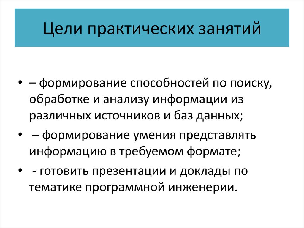 Цели практических занятий