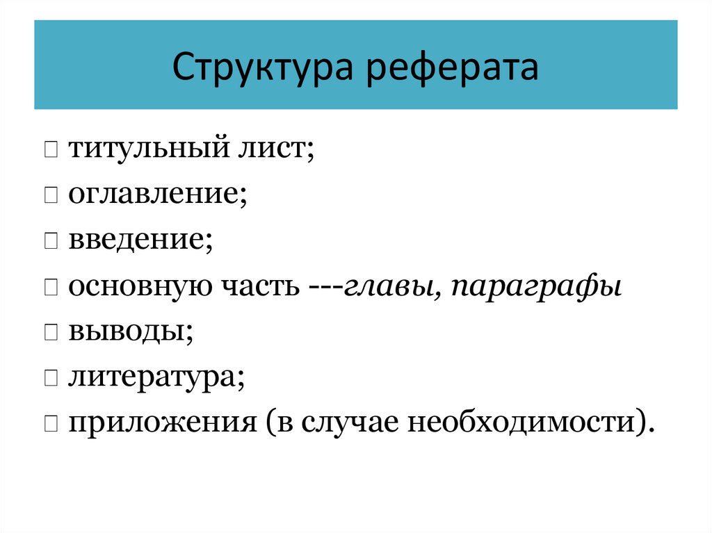 Структура реферата