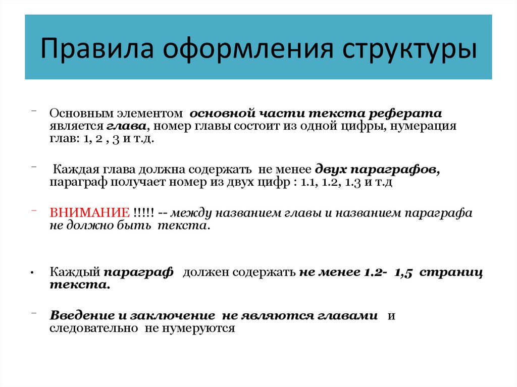 Правила оформления структуры