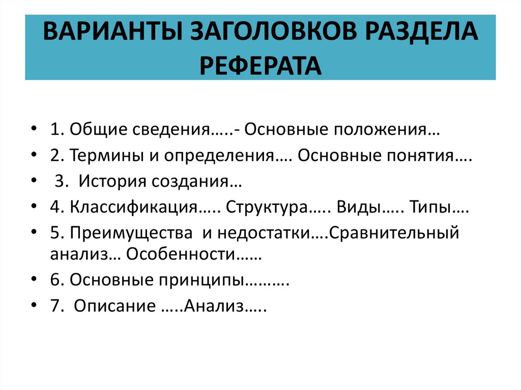 ВАРИАНТЫ ЗАГОЛОВКОВ РАЗДЕЛА РЕФЕРАТА