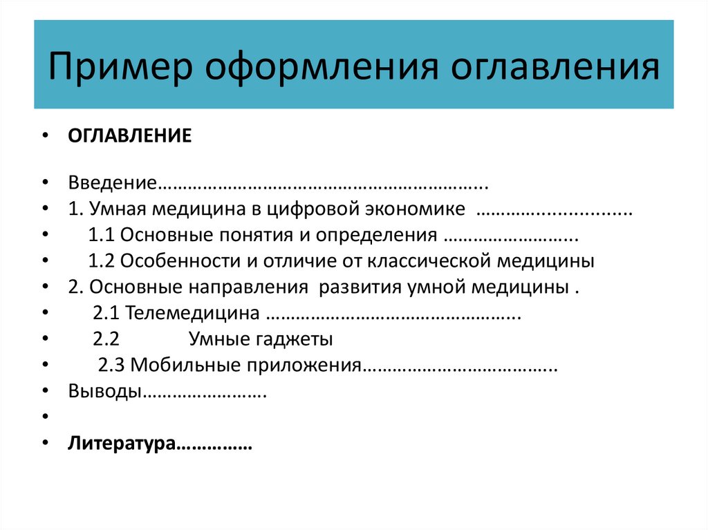 Пример оформления оглавления