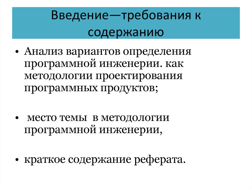 Введение—требования к содержанию