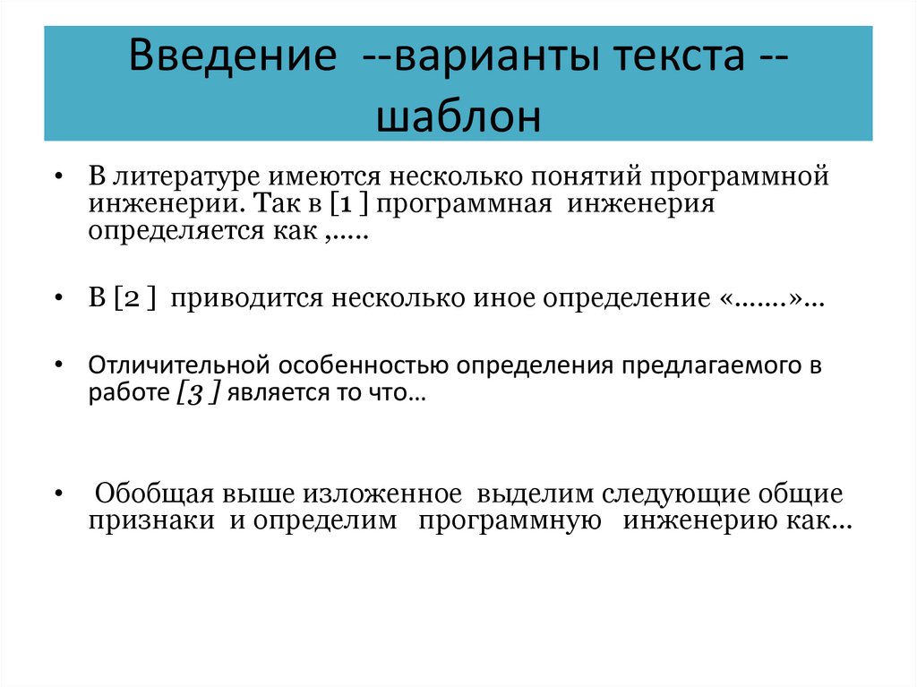 Введение --варианты текста -- шаблон
