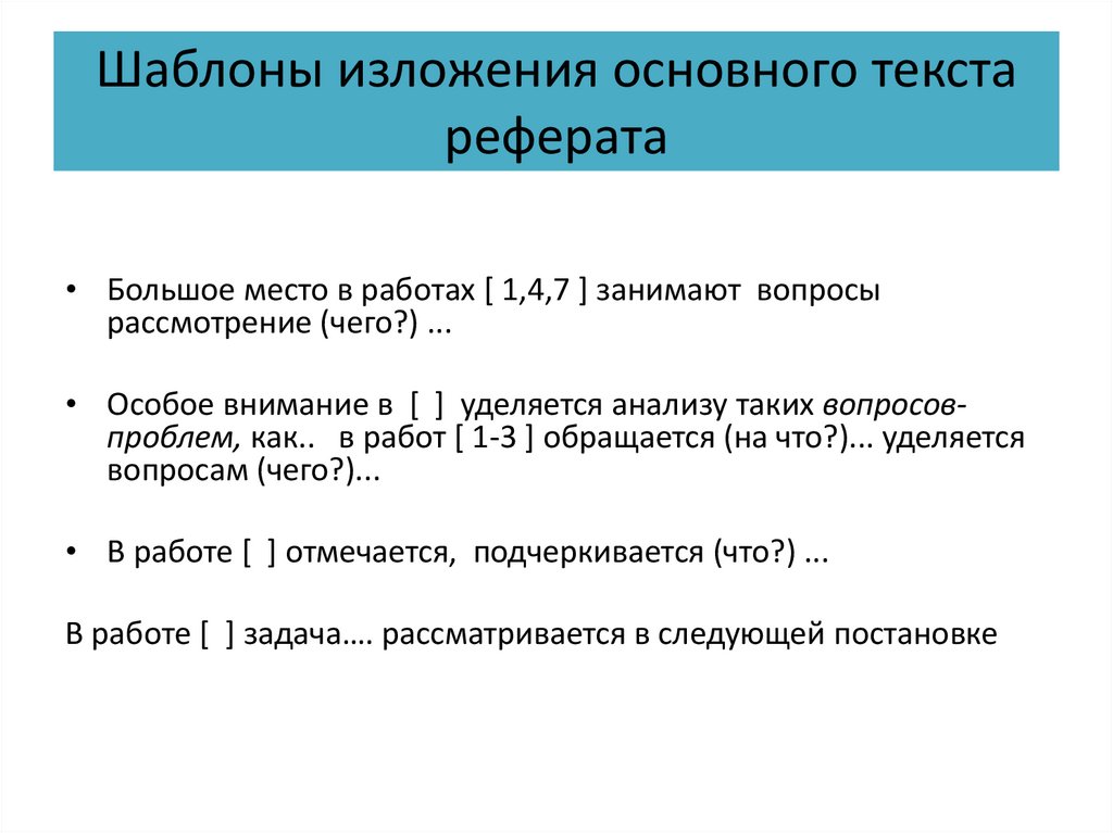 Шаблоны изложения основного текста реферата