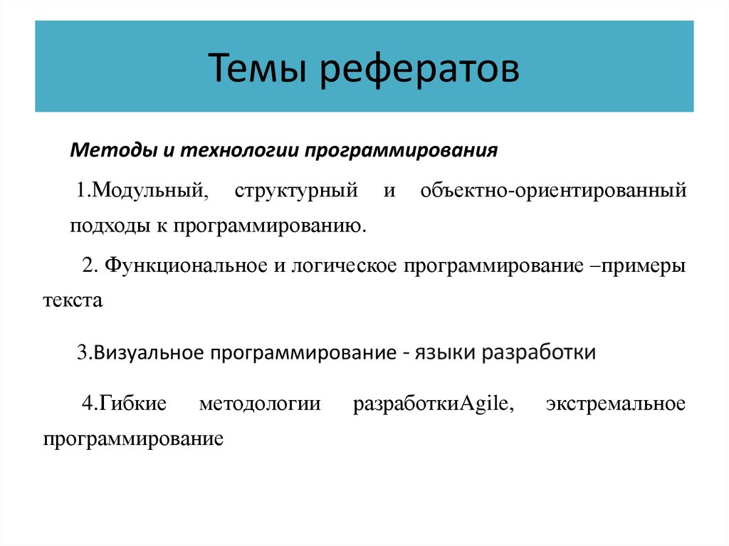 Темы рефератов