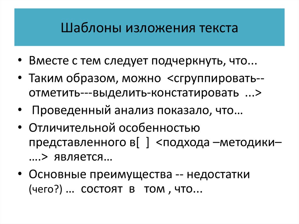 Шаблоны изложения текста