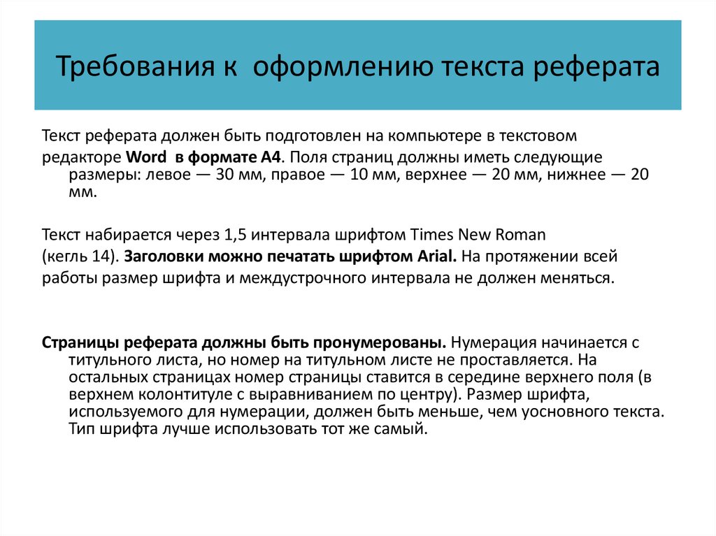 Требования к оформлению текста реферата