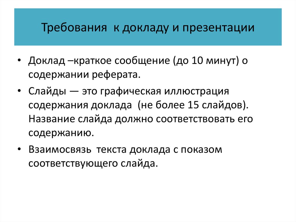 Требования к докладу и презентации