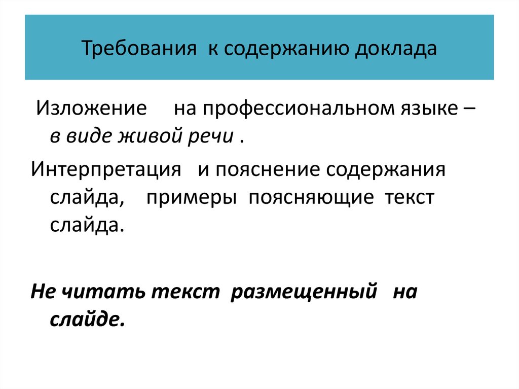 Требования к содержанию доклада