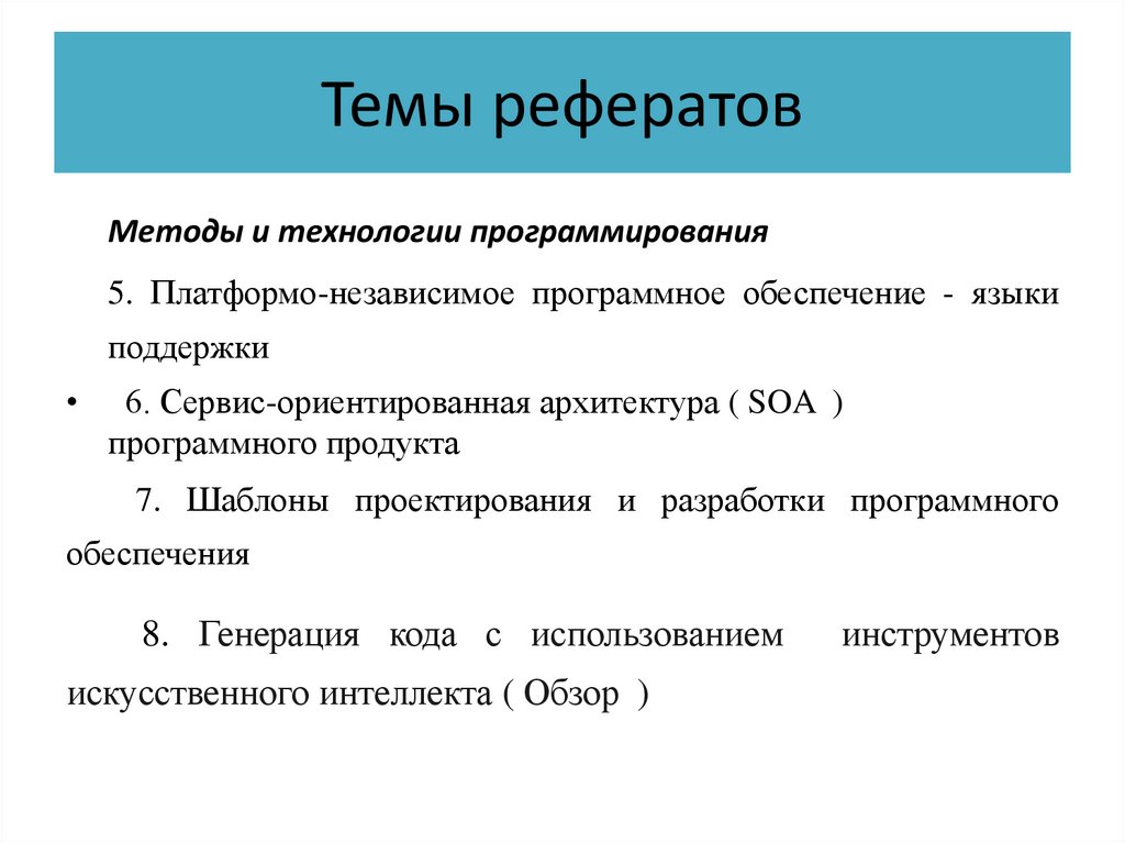 Темы рефератов