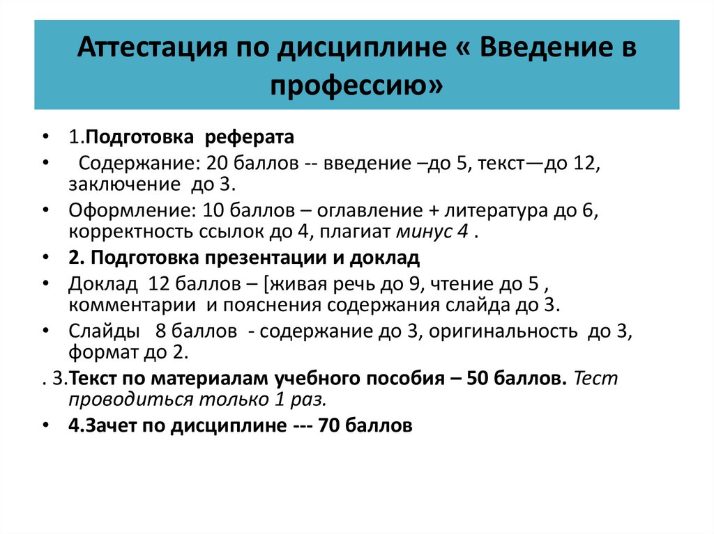 Аттестация по дисциплине « Введение в профессию»