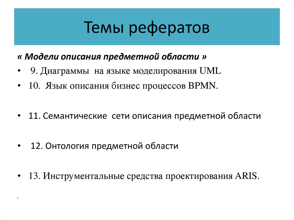 Темы рефератов