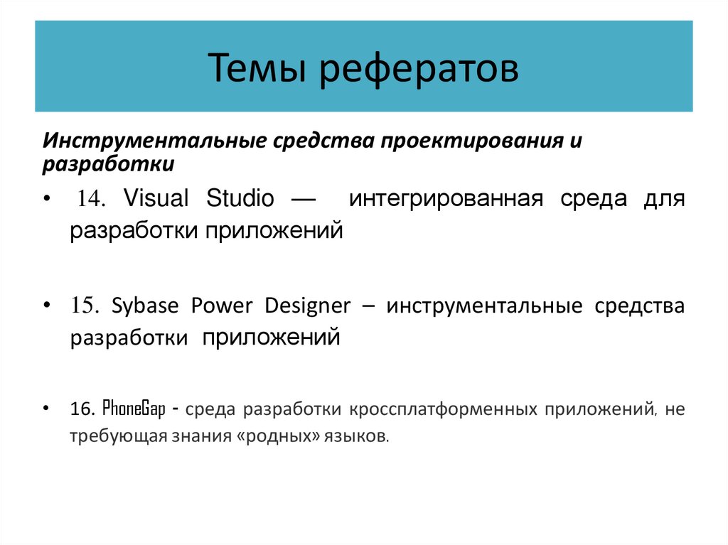 Темы рефератов