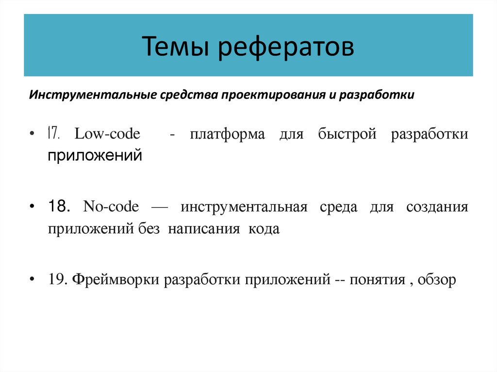 Темы рефератов
