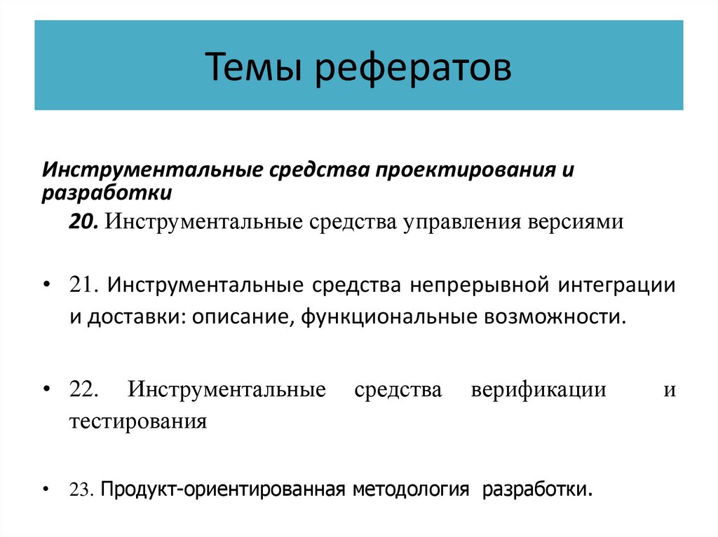Темы рефератов