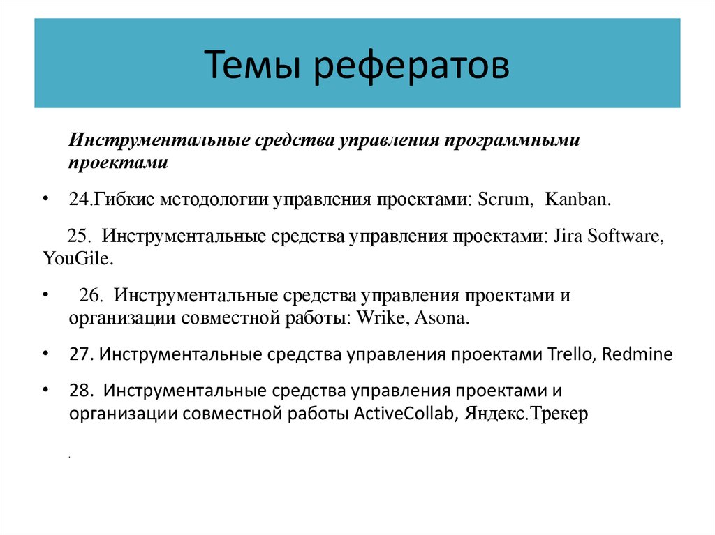 Темы рефератов