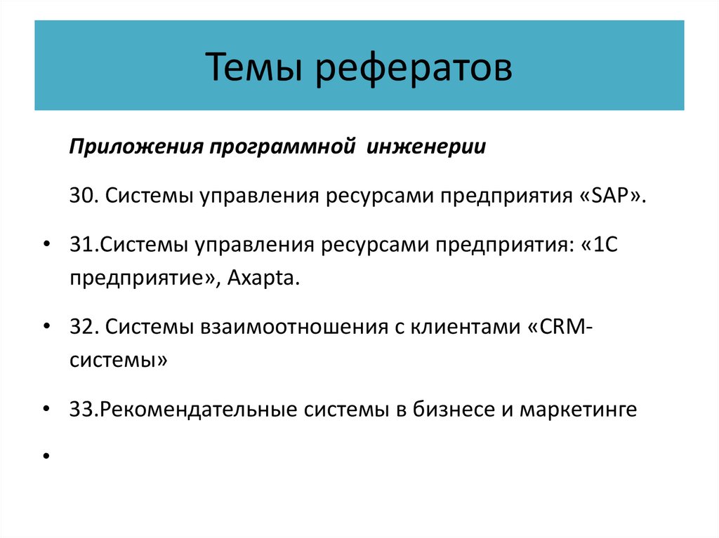 Темы рефератов