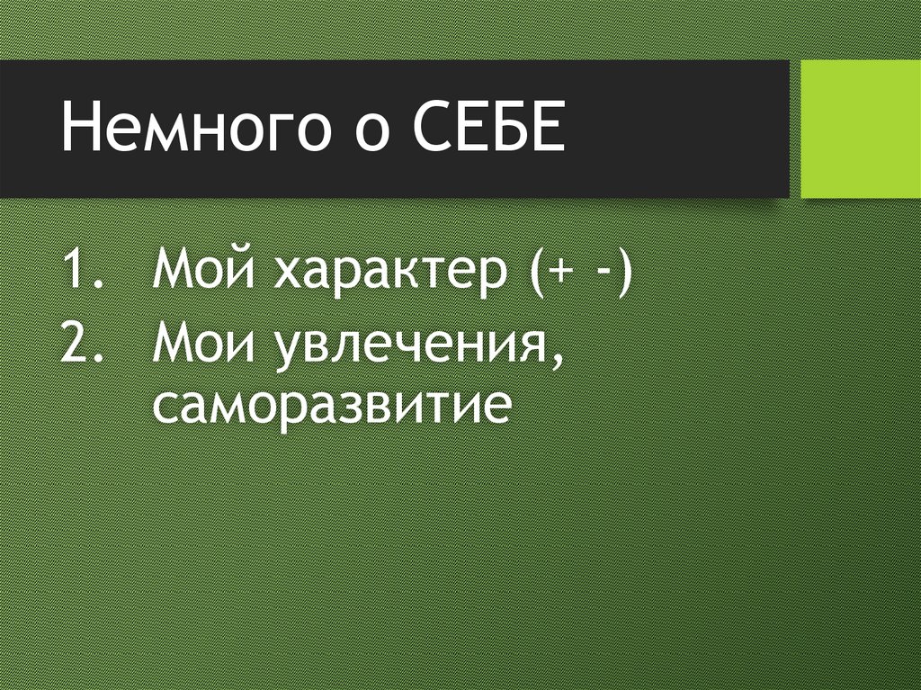Немного о СЕБЕ