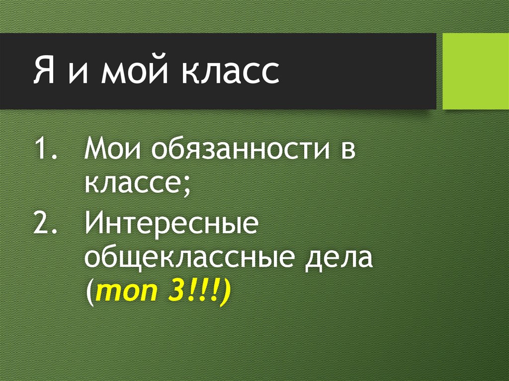 Я и мой класс