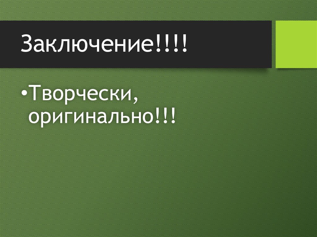 Заключение!!!!