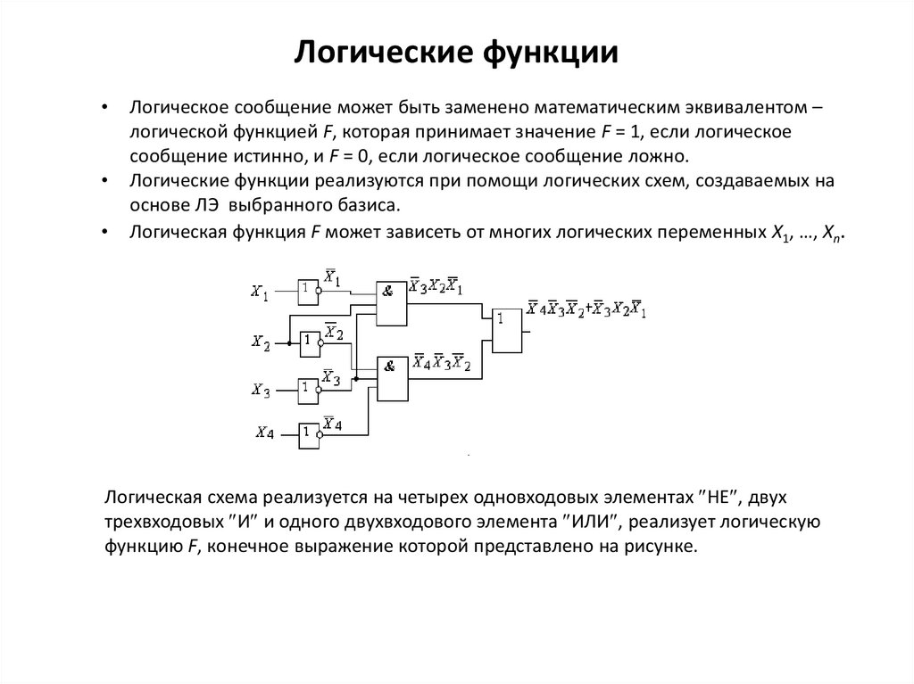 Логические функции