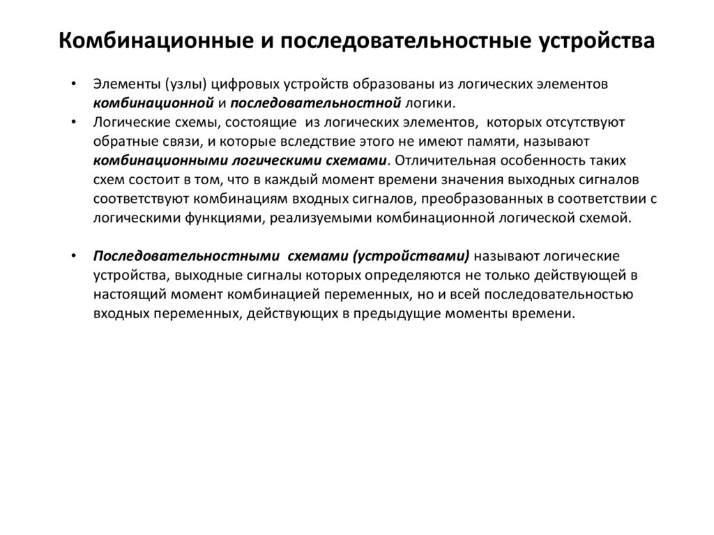 Комбинационные и последовательностные устройства