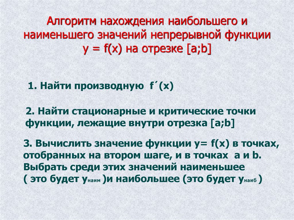 Алгоритм нахождения наибольшего и наименьшего значений непрерывной функции у = f(x) на отрезке [a;b]