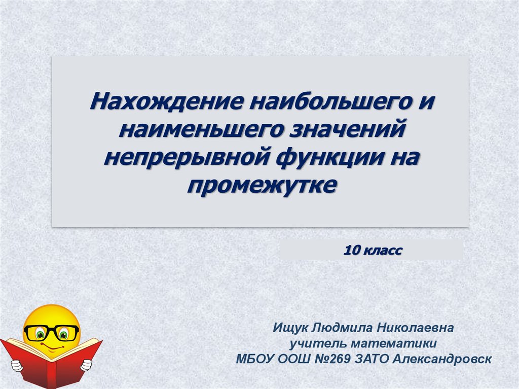 Нахождение наибольшего и наименьшего значений непрерывной функции на промежутке