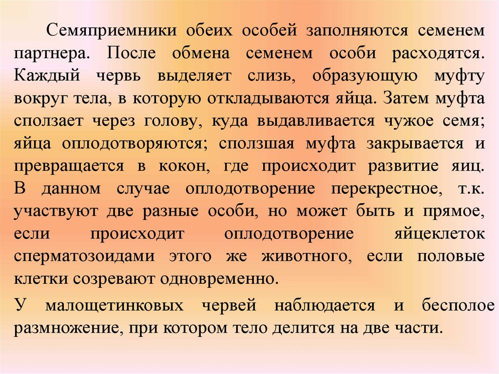 Семяприемники обеих особей заполняются семенем партнера. После обмена семенем особи расходятся. Каждый червь выделяет слизь,