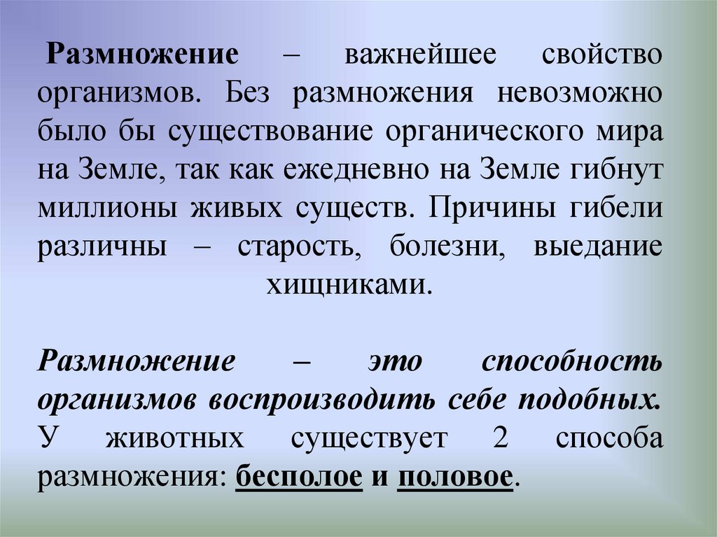 Размножение – важнейшее свойство организмов. Без размножения невозможно было бы существование органического мира на Земле, так