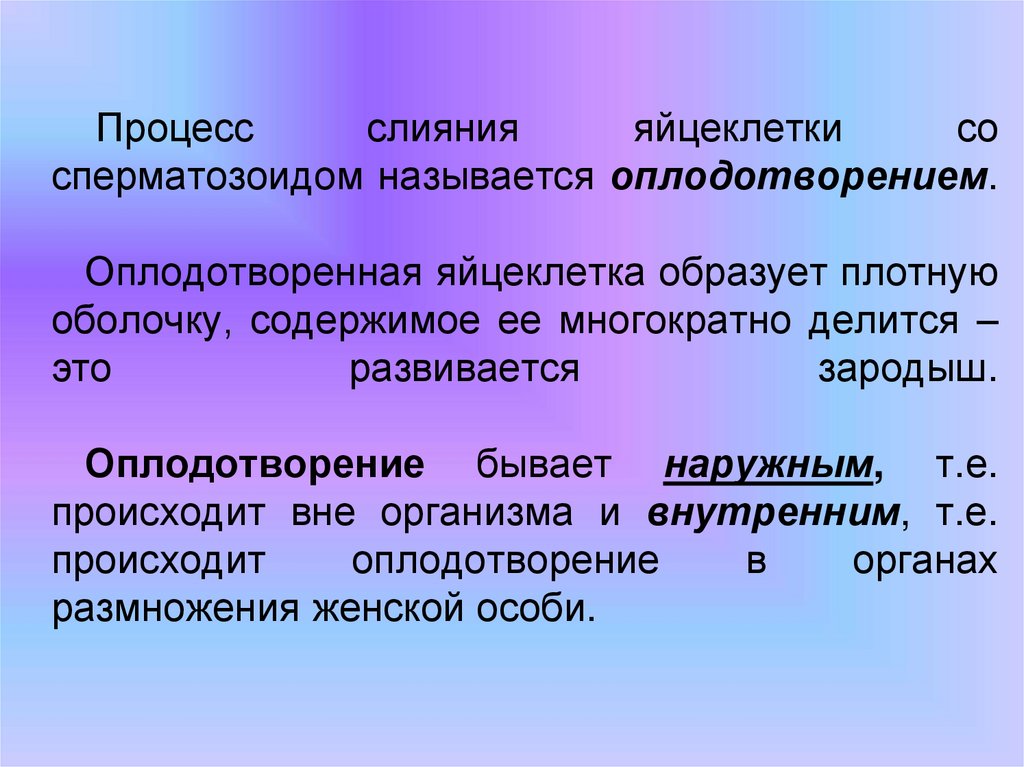 Процесс слияния яйцеклетки со сперматозоидом называется оплодотворением. Оплодотворенная яйцеклетка образует плотную оболочку,