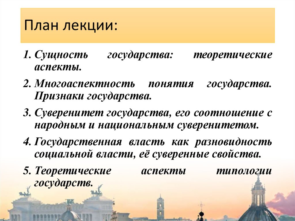 План лекции: