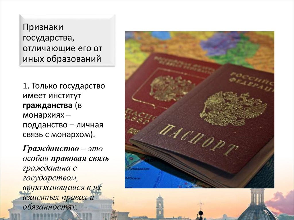 Признаки государства, отличающие его от иных образований