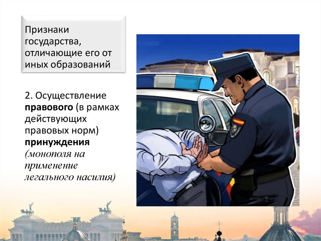 Признаки государства, отличающие его от иных образований