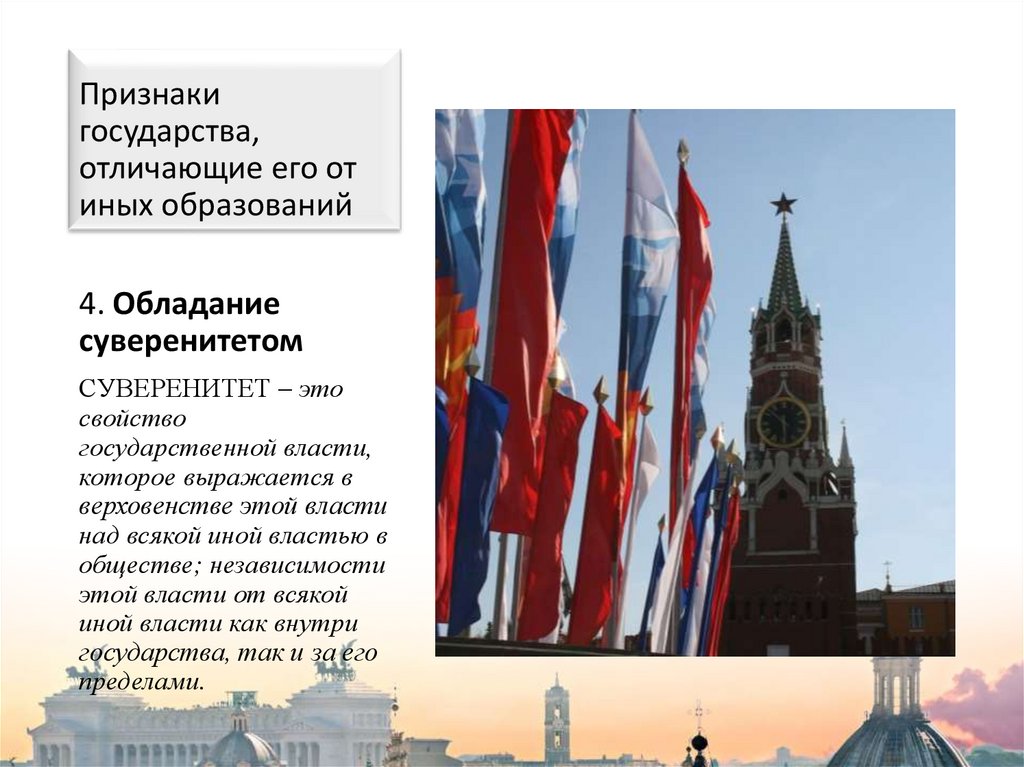 Признаки государства, отличающие его от иных образований