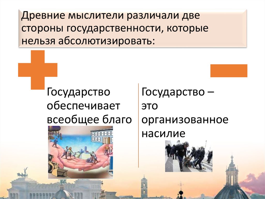 Древние мыслители различали две стороны государственности, которые нельзя абсолютизировать: