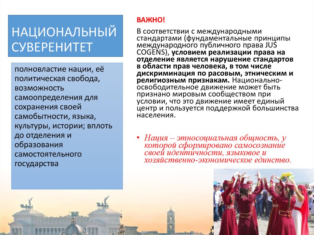 НАЦИОНАЛЬНЫЙ СУВЕРЕНИТЕТ