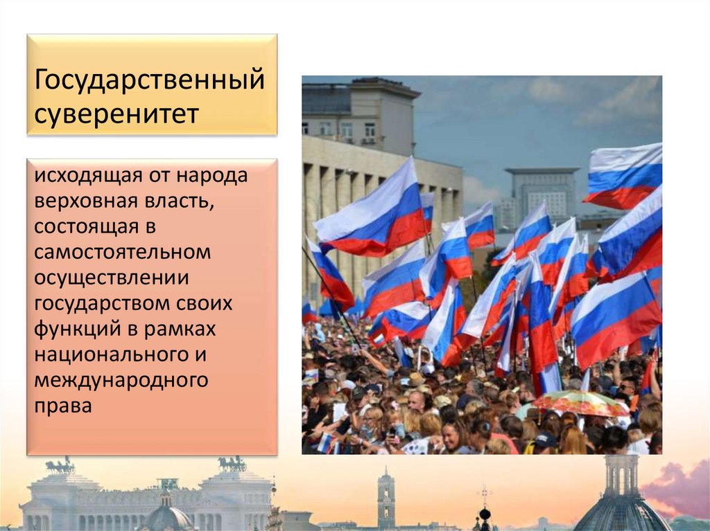 Государственный суверенитет