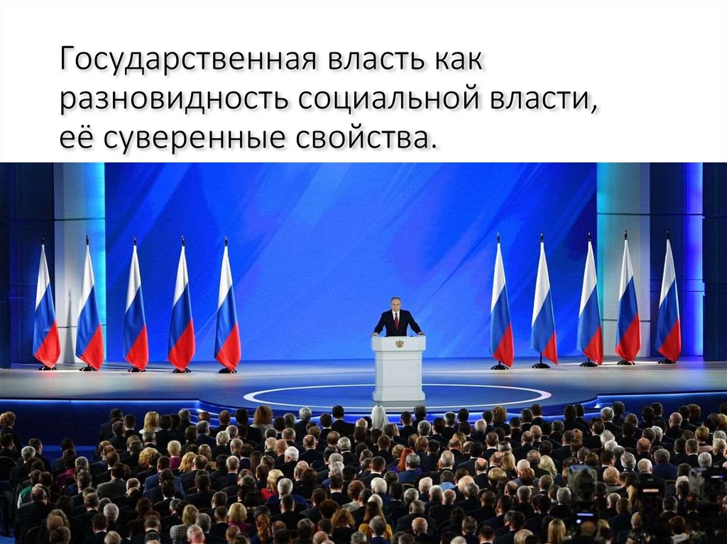 Государственная власть как разновидность социальной власти, её суверенные свойства.