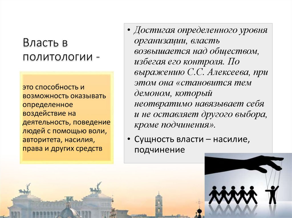 Власть в политологии -