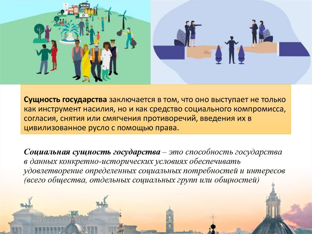 Сущность государства заключается в том, что оно выступает не только как инструмент насилия, но и как средство социального