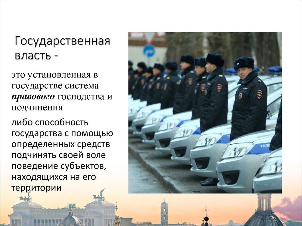 Государственная власть -