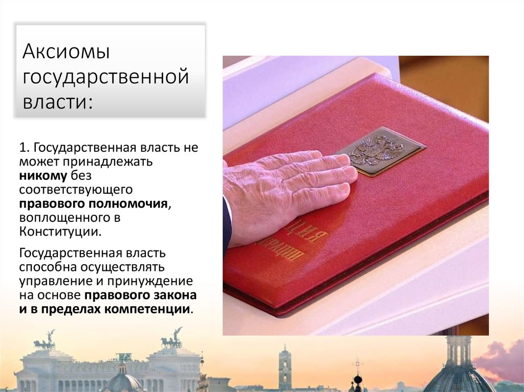 Аксиомы государственной власти: