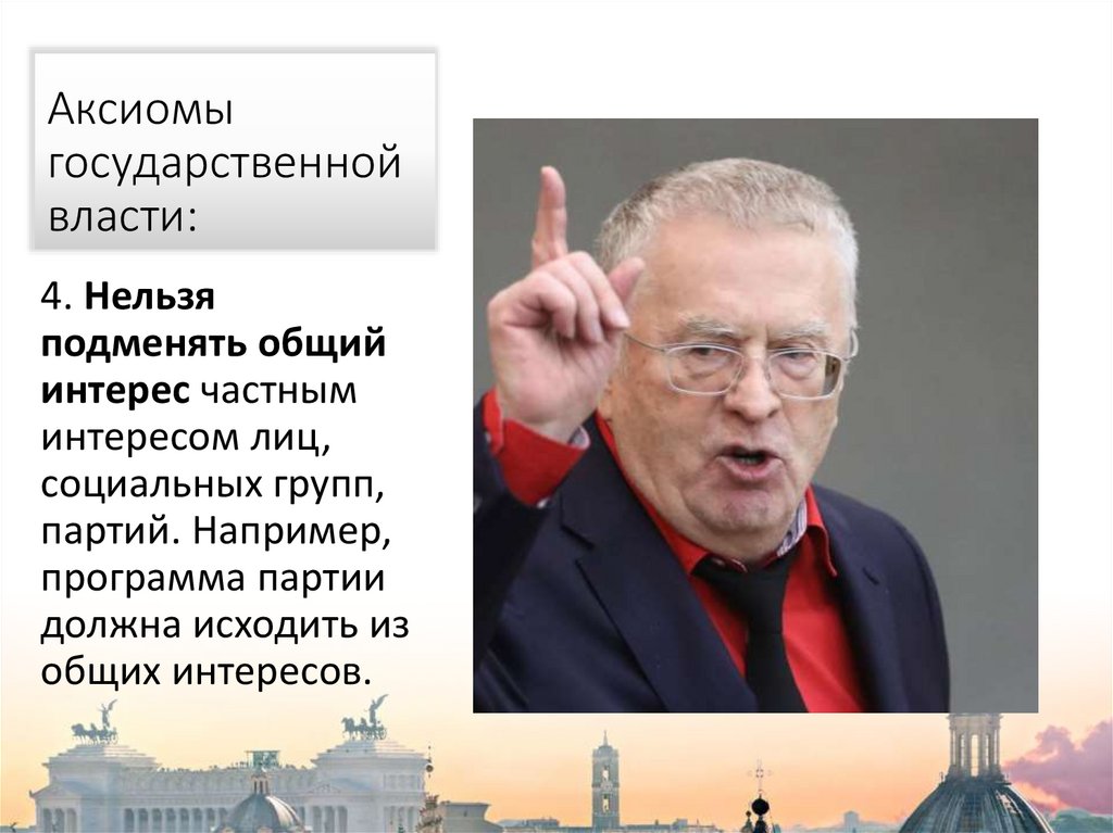 Аксиомы государственной власти: