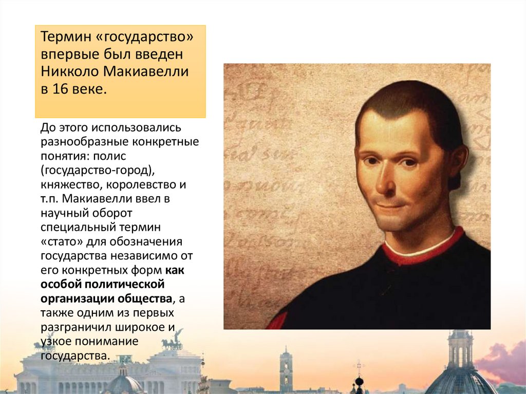 Термин «государство» впервые был введен Никколо Макиавелли в 16 веке.