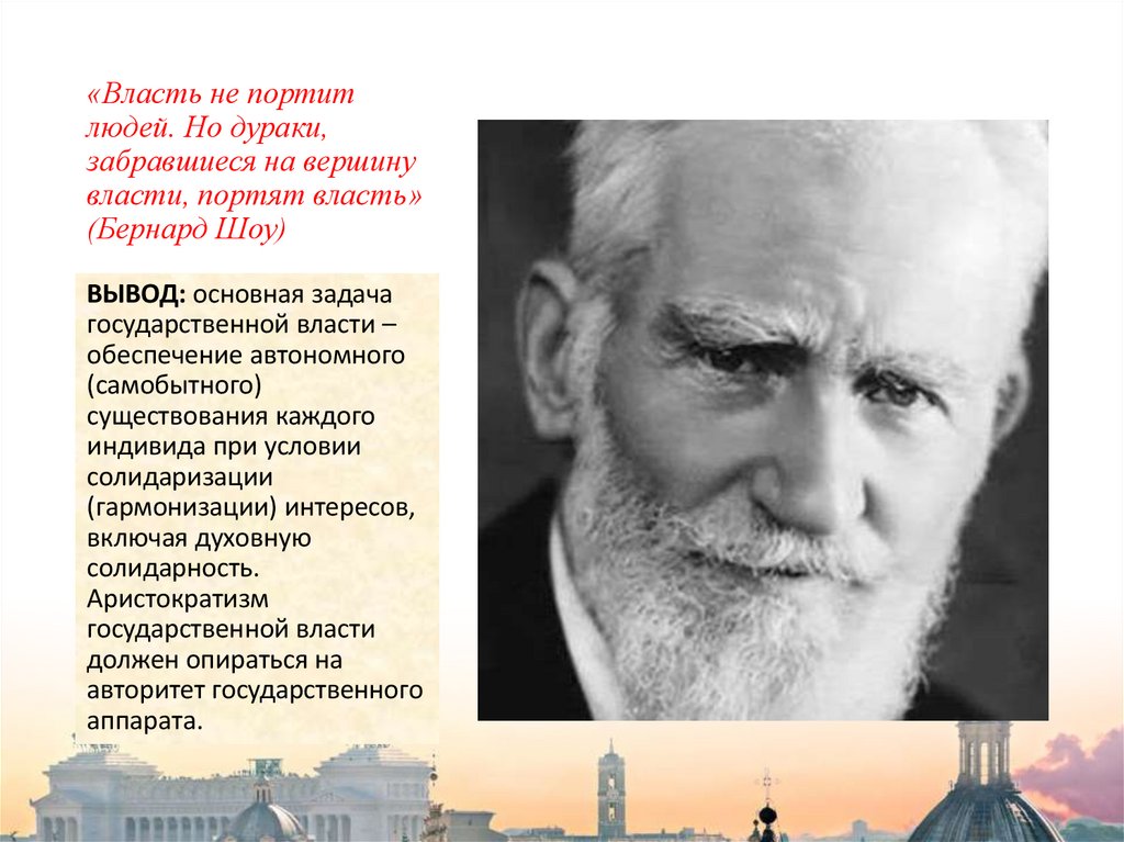 «Власть не портит людей. Но дураки, забравшиеся на вершину власти, портят власть» (Бернард Шоу)