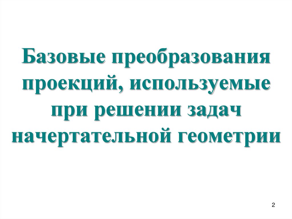 Базовые преобразования проекций, используемые при решении задач начертательной геометрии