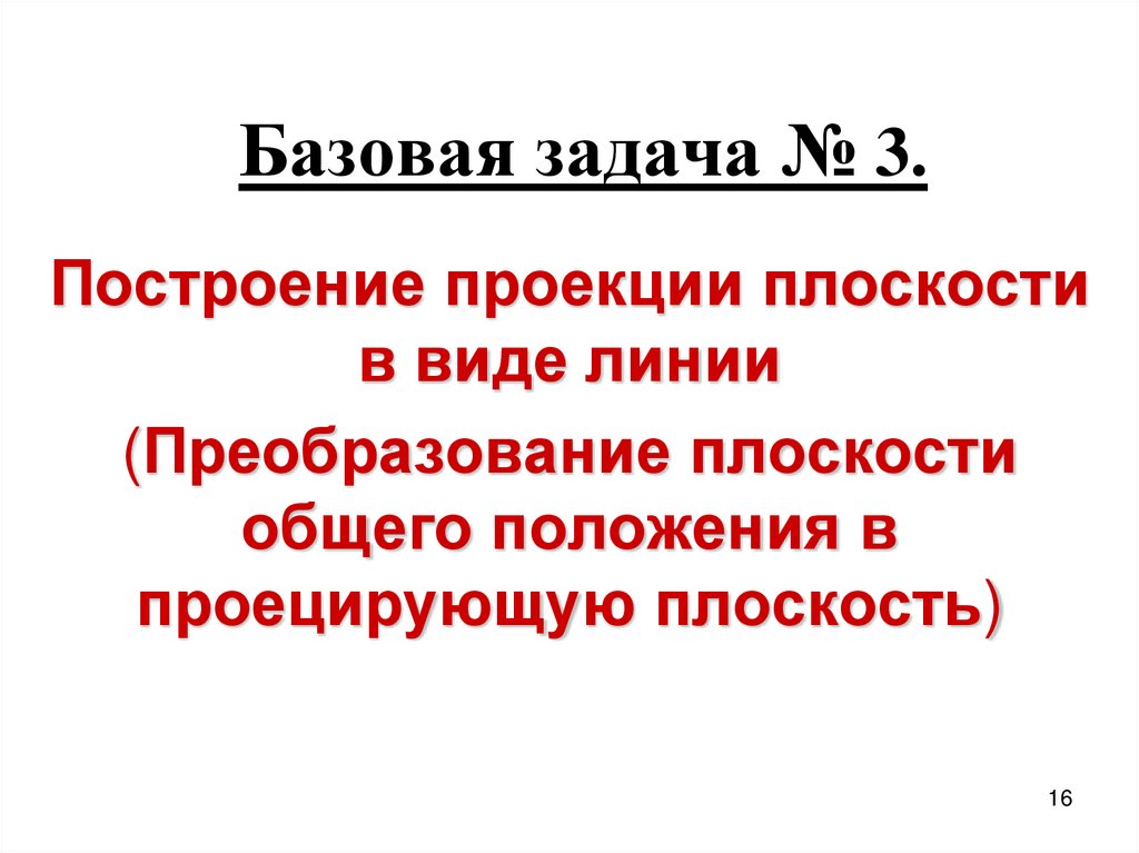 Базовая задача № 3.