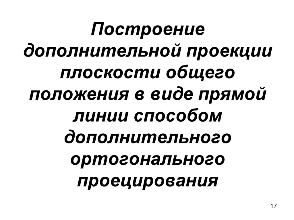 Построение дополнительной проекции плоскости общего положения в виде прямой линии способом дополнительного ортогонального
