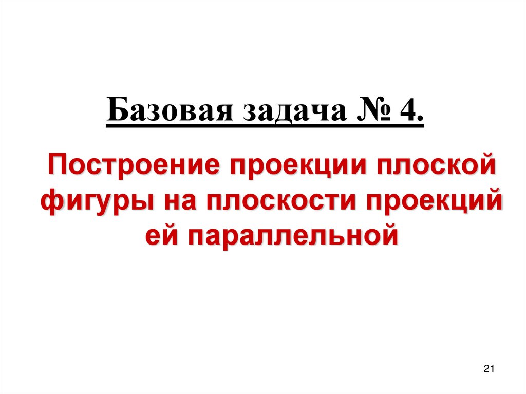 Базовая задача № 4.